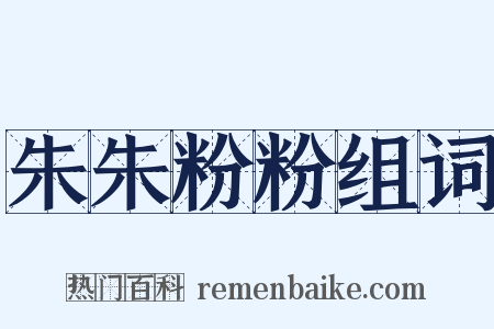 朱朱粉粉组词是什么意思的图片